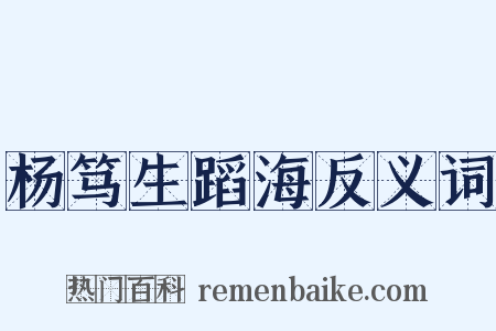 杨笃生蹈海反义词是什么意思的图片